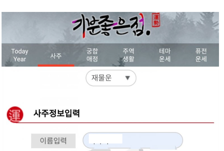 무료운세 기분좋은점